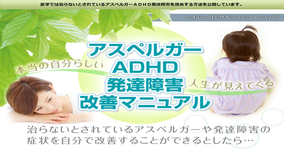 アスペルガーADHD発達障害改善マニュアルの効果